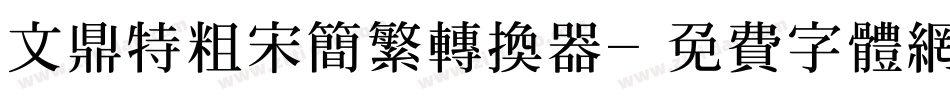 文鼎特粗宋简繁转换器字体转换