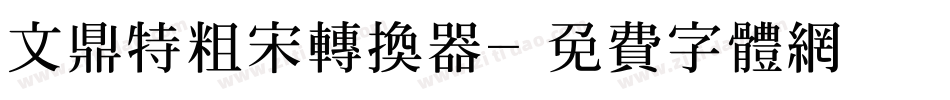 文鼎特粗宋转换器字体转换
