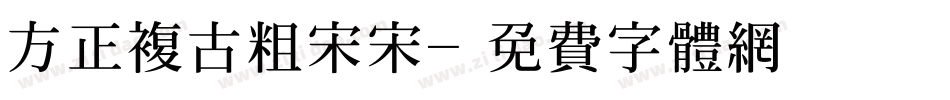 方正复古粗宋宋字体转换