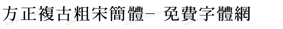 方正复古粗宋简体字体转换