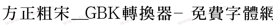 方正粗宋_GBK转换器字体转换