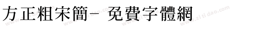 方正粗宋简字体转换