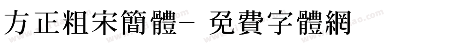 方正粗宋简体字体转换
