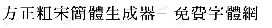 方正粗宋简体生成器字体转换