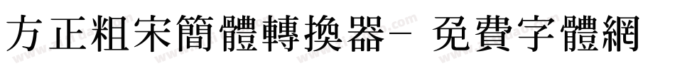 方正粗宋简体转换器字体转换