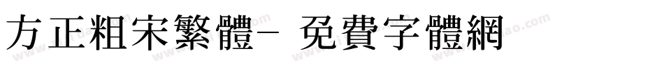 方正粗宋繁体字体转换