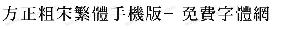 方正粗宋繁体手机版字体转换