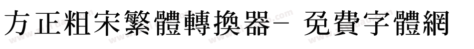 方正粗宋繁体转换器字体转换