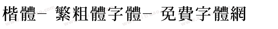 楷体-繁粗体字体字体转换