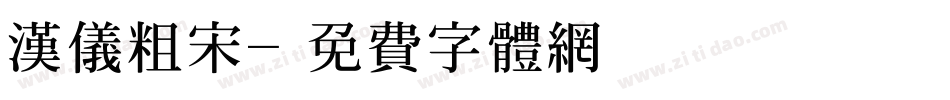汉仪粗宋字体转换