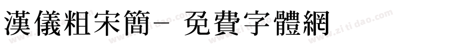 汉仪粗宋简字体转换