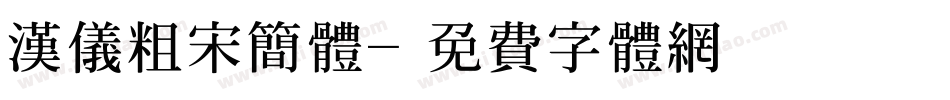 汉仪粗宋简体字体转换