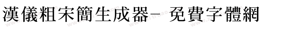 汉仪粗宋简生成器字体转换