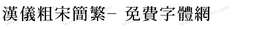 汉仪粗宋简繁字体转换