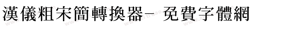 汉仪粗宋简转换器字体转换
