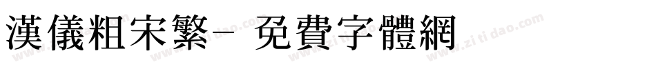 汉仪粗宋繁字体转换
