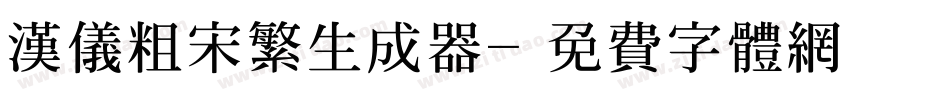 汉仪粗宋繁生成器字体转换