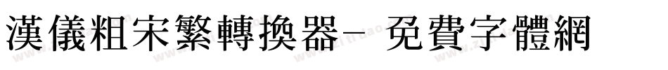 汉仪粗宋繁转换器字体转换