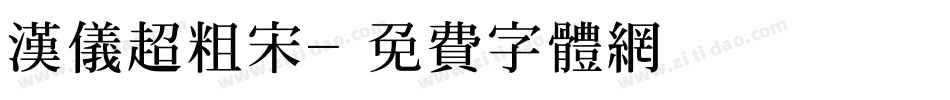 汉仪超粗宋字体转换