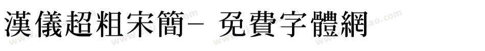 汉仪超粗宋简字体转换