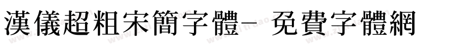 汉仪超粗宋简字体字体转换