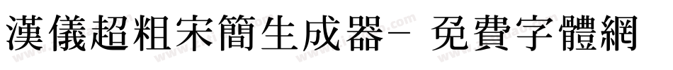 汉仪超粗宋简生成器字体转换