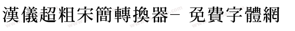 汉仪超粗宋简转换器字体转换