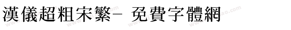 汉仪超粗宋繁字体转换
