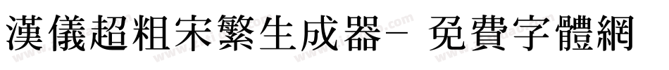 汉仪超粗宋繁生成器字体转换