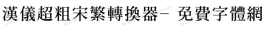 汉仪超粗宋繁转换器字体转换