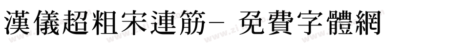 汉仪超粗宋连筋字体转换