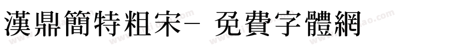 汉鼎简特粗宋字体转换