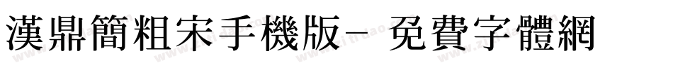 汉鼎简粗宋手机版字体转换