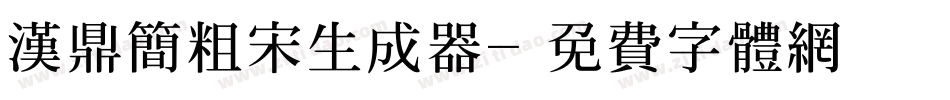 汉鼎简粗宋生成器字体转换
