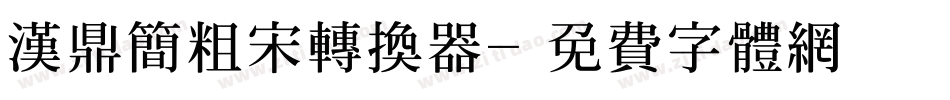汉鼎简粗宋转换器字体转换