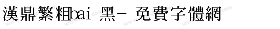 汉鼎繁粗bai黑字体转换
