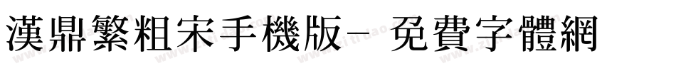 汉鼎繁粗宋手机版字体转换