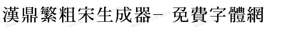 汉鼎繁粗宋生成器字体转换