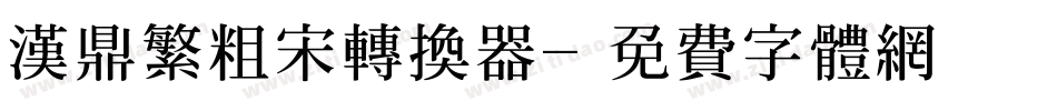 汉鼎繁粗宋转换器字体转换