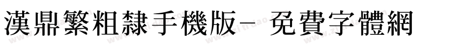 汉鼎繁粗隶手机版字体转换