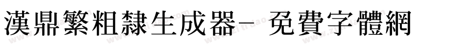 汉鼎繁粗隶生成器字体转换