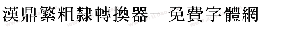 汉鼎繁粗隶转换器字体转换
