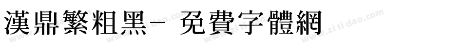 汉鼎繁粗黑字体转换