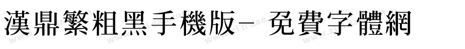 汉鼎繁粗黑手机版字体转换