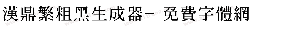 汉鼎繁粗黑生成器字体转换
