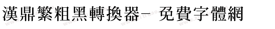 汉鼎繁粗黑转换器字体转换