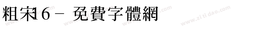 粗宋16字体转换