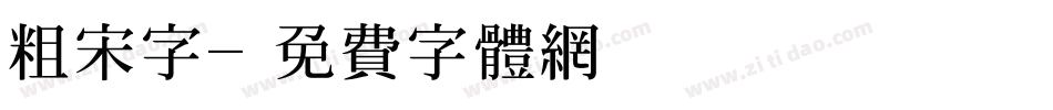 粗宋字字体转换