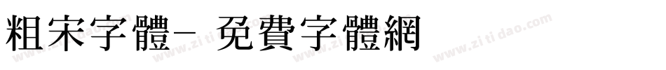 粗宋字体字体转换