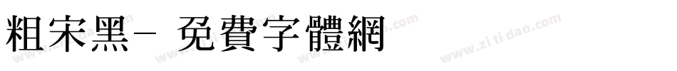 粗宋黑字体转换